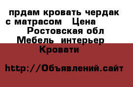 прдам кровать-чердак с матрасом › Цена ­ 8 000 - Ростовская обл. Мебель, интерьер » Кровати   